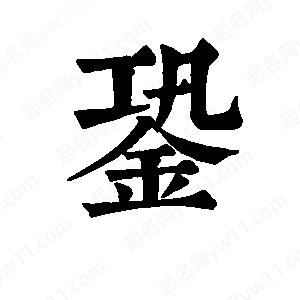 班惟志寫(xiě)的草字銎