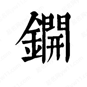 班惟志寫的草字锎