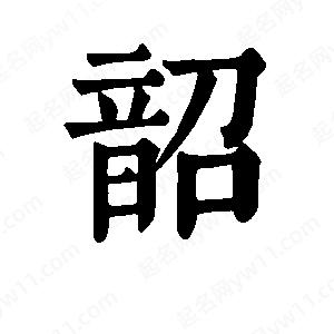 班惟志寫的草字韶