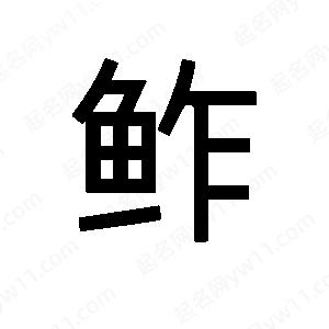 班惟志寫的草字鲊