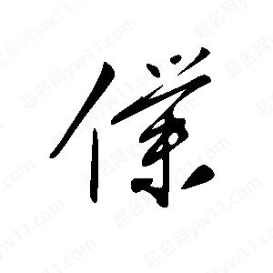 王世剛寫的草字仆