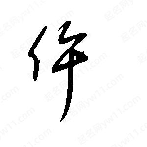 王世剛寫(xiě)的草字仵