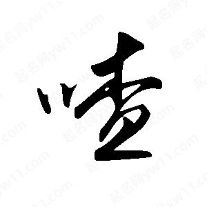 王世剛寫(xiě)的草字喳