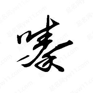 王世剛寫(xiě)的草字嗪