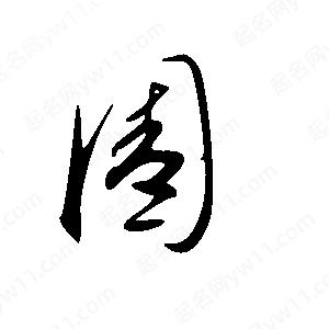 王世剛寫(xiě)的草字圊