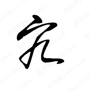 王世剛寫(xiě)的草字宄