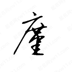 王世剛寫(xiě)的草字廑