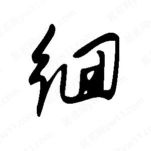 王世剛寫(xiě)的草字徊