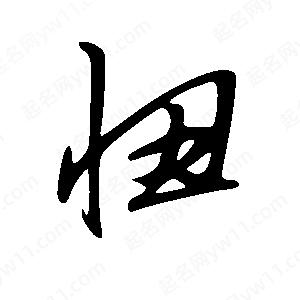 王世剛寫(xiě)的草字忸