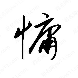 王世剛寫(xiě)的草字慵