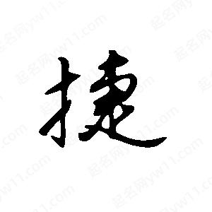 王世剛寫(xiě)的草字捷