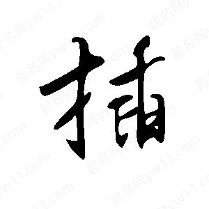 王世剛寫(xiě)的草字插