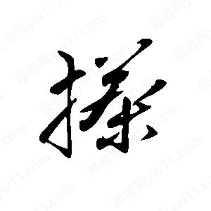 王世剛寫(xiě)的草字搽