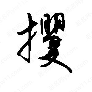 王世剛寫(xiě)的草字攫