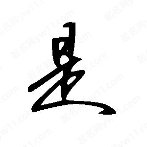 王世剛寫(xiě)的草字是