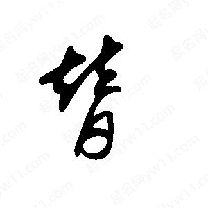 王世剛寫(xiě)的草字替