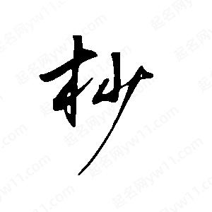 王世剛寫(xiě)的草字杪