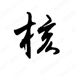 王世剛寫(xiě)的草字核