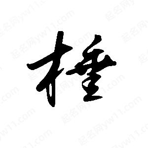 王世剛寫(xiě)的草字棰