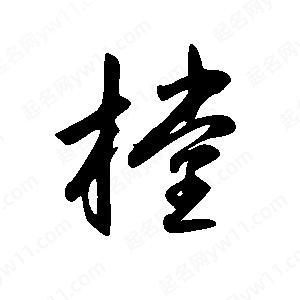 王世剛寫(xiě)的草字樘