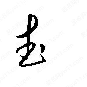 王世剛寫(xiě)的草字武