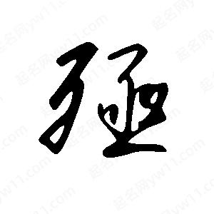 王世剛寫(xiě)的草字殛