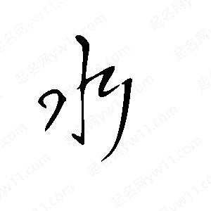 王世剛寫(xiě)的草字永