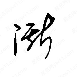 王世剛寫(xiě)的草字澌