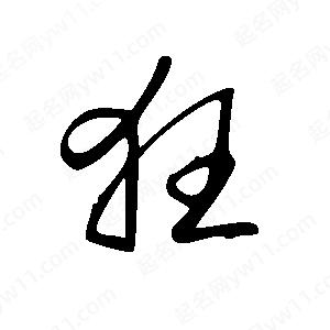 王世剛寫(xiě)的草字狂