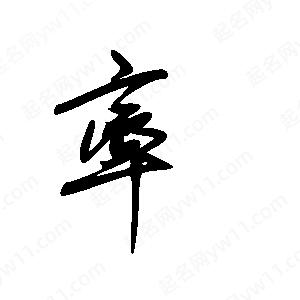 王世剛寫(xiě)的草字率