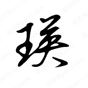 王世剛寫(xiě)的草字瑛