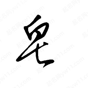 王世剛寫(xiě)的草字皂