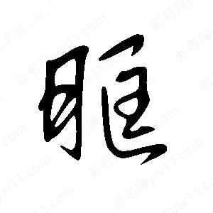 王世剛寫(xiě)的草字眶