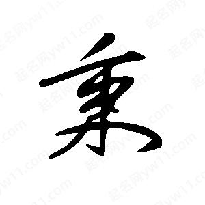 王世剛寫(xiě)的草字秉