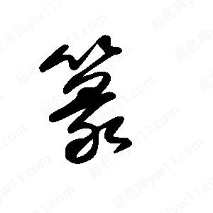 王世剛寫(xiě)的草字篆