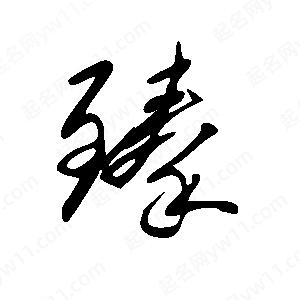 王世剛寫(xiě)的草字臻