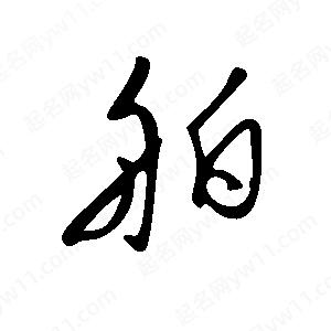 王世剛寫(xiě)的草字舶