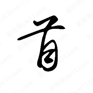 王世剛寫(xiě)的草字苜