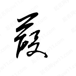 王世剛寫(xiě)的草字葭