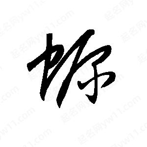 王世剛寫(xiě)的草字螈