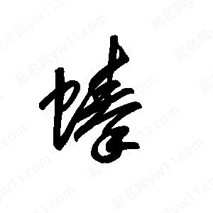 王世剛寫的草字螓