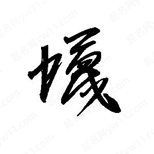 王世剛寫(xiě)的草字蠛