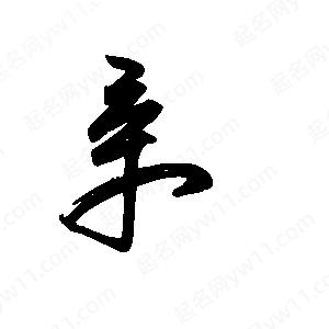 王世剛寫(xiě)的草字辛