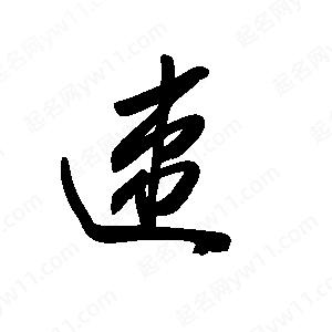 王世剛寫(xiě)的草字速