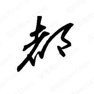 王世剛寫(xiě)的草字都