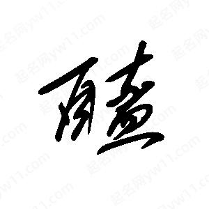 王世剛寫的草字醯