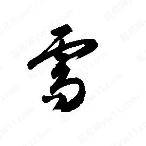 王世剛寫(xiě)的草字需