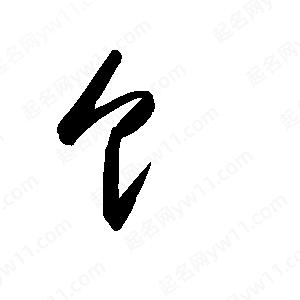 王世剛寫(xiě)的草字饣