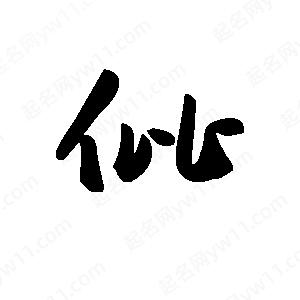 王天喜寫(xiě)的草字仳