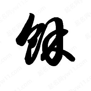 王天喜寫(xiě)的草字余